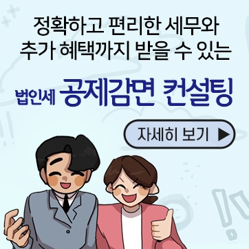 법인세 공제,감면 컨설팅 제도 안내