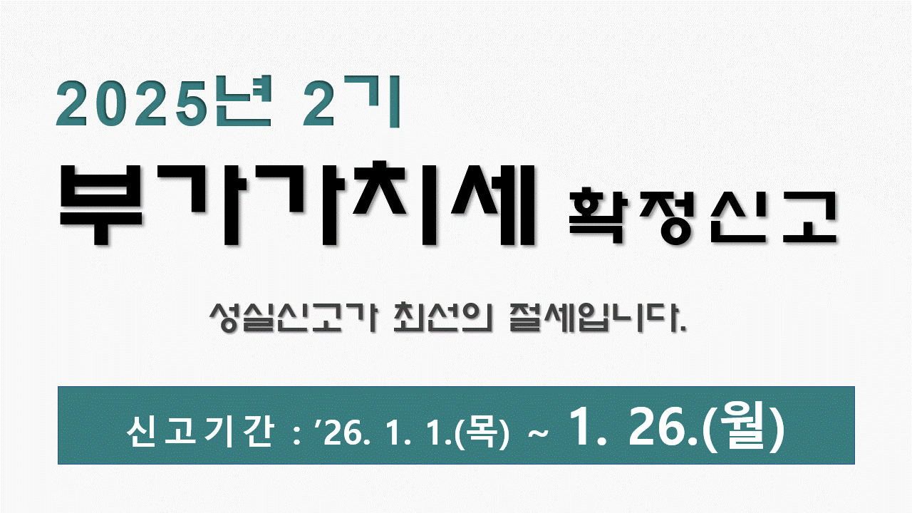 25년 2기 부가가치세 확정신고