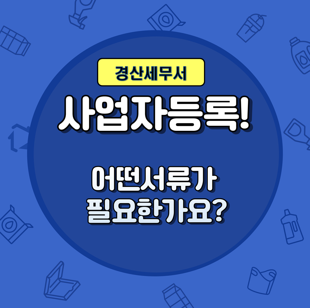 사업자등록 안내