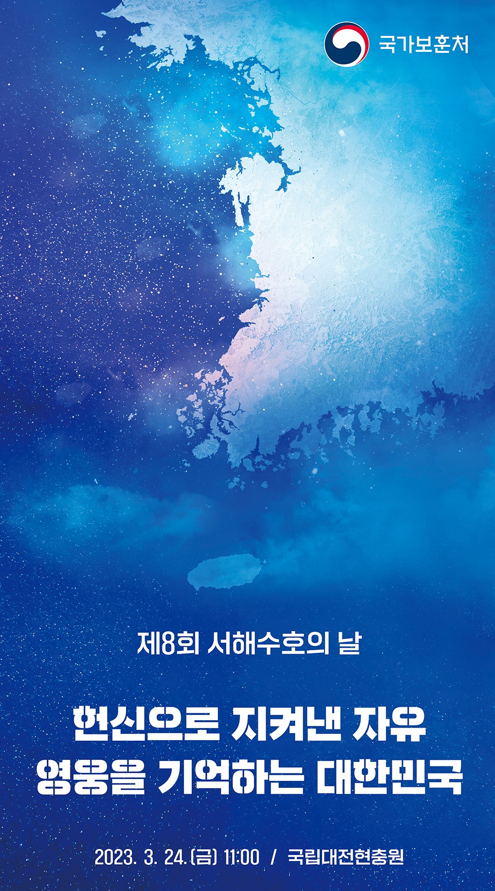 제8회 서해수호의 날
헌신으로 지켜낸 자유
영웅을 기억하는 대한민국

2023. 3. 24.(금) 11:00 / 국립대전현충원