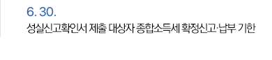 6월 30일 성실신고확인서 제출 대상자 종합소득세 확정신고·납부 기한