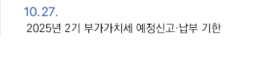 10월 27일 2025년 2기 부가가치세 예정신고·납부 기한