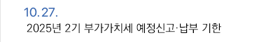 10월 27일 2025년 2기 부가가치세 예정신고·납부 기한