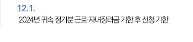 12월 1일 2024년 귀속 정기분 근로·자녀장려금 기한 후 신청 기한