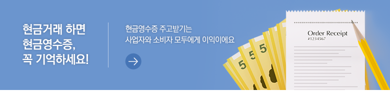 현금거래 하면 현금영수증, 꼭 기억하세요! 현금영수증 주고받기는 사업자와 소비자 모두에게 이익이에요