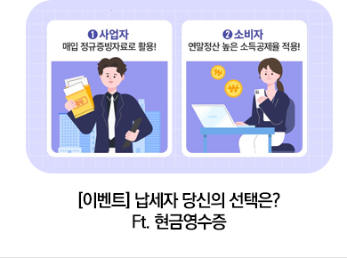 [이벤트] 납세자 당신의 선택은? Ft. 현금영수증