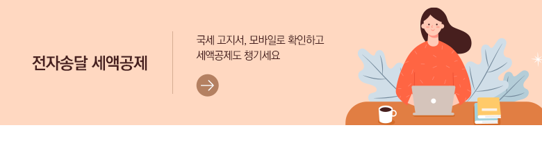 전자송달 세액공제 국세 고지서, 모바일로 확인하고 세액공제도 챙기세요