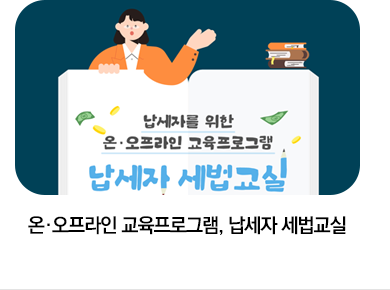온·오프라인 교육프로그램, 납세자 세법교실