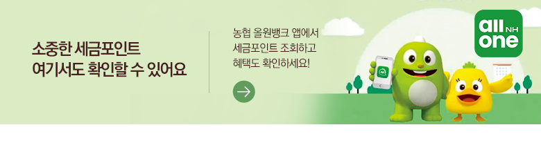 소중한 세금포인트 여기서도 확인할 수 있어요 농협 올원뱅크 앱에서 세금포인트 조회하고 혜택도 확인하세요!