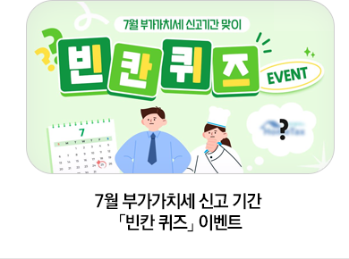 7월 부가가치세 신고 기간 「빈칸 퀴즈」 이벤트
