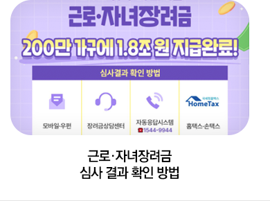 근로·자녀장려금 심사 결과 확인 방법