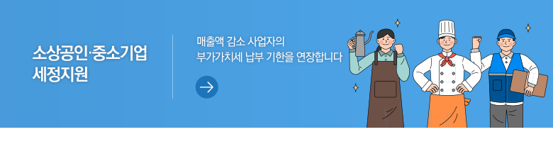 소상공인·중소기업 세정지원 매출액 감소 사업자의 부가가치세 납부 기한을 연장합니다