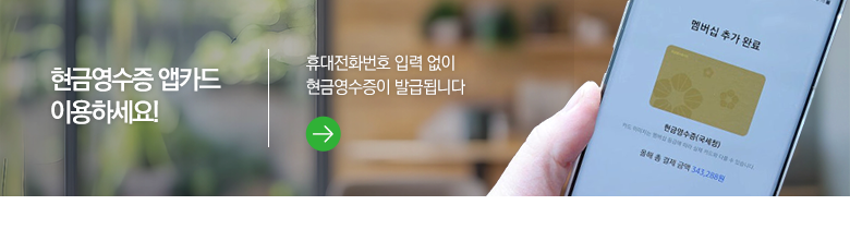 현금영수증 앱카드 이용하세요! 휴대전화번호 입력 없이 현금영수증이 발급됩니다