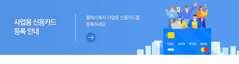사업용 신용카드 등록 안내 홈택스에서 사업용 신용카드를 등록하세요