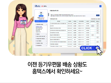 이젠 등기우편물 배송 상황도 홈택스에서 확인하세요~