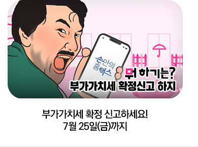 부가가치세 확정 신고하세요! 7월 25일(금)까지