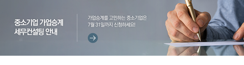 중소기업 가업승계 세무컨설팅 안내 가업승계를 고민하는 중소기업은 7월 31일까지 신청하세요!