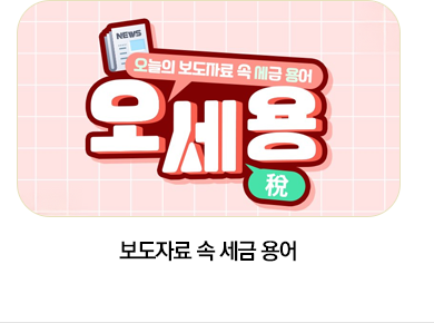 보도자료 속 세금 용어
