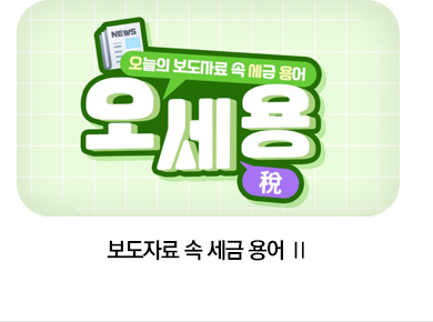 보도자료 속 세금 용어 Ⅱ