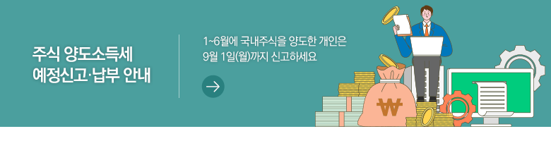 주식 양도소득세 예정신고·납부 안내 1~6월에 국내주식을 양도한 개인은 9월 1일(월)까지 신고하세요