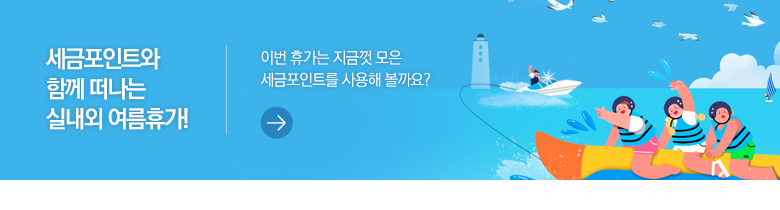 세금포인트와 함께 떠나는 실내외 여름휴가! 이번 휴가는 지금껏 모은 세금포인트를 사용해 볼까요?