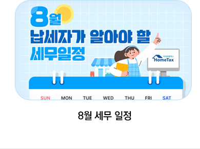 8월 세무 일정