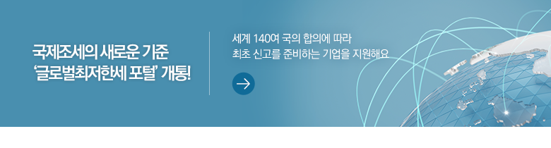 국제조세의 새로운 기준 ‘글로벌최저한세 포털’ 개통! 세계 140여 국의 합의에 따라 최초 신고를 준비하는 기업을 지원해요