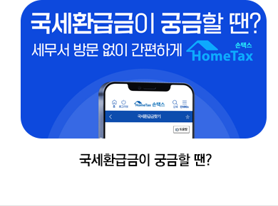 국세환급금이 궁금할 땐?