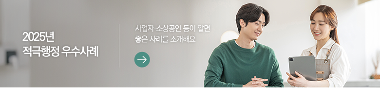 2025년 적극행정 우수사례 사업자·소상공인 등이 알면 좋은 사례를 소개해요