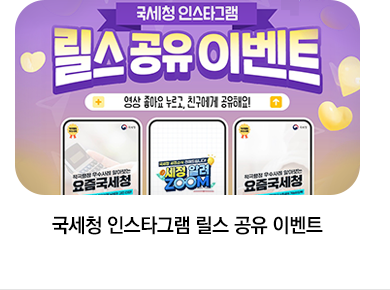 국세청 인스타그램 릴스 공유 이벤트