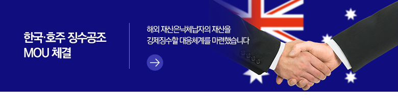 한국·호주 징수공조 MOU 체결 해외 재산은닉체납자의 재산을 강제징수할 대응체계를 마련했습니다