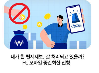 내가 한 탈세제보, 잘 처리되고 있을까? Ft. 모바일 중간회신 신청