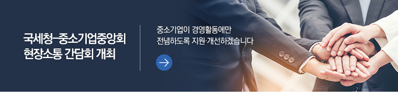 국세청-중소기업중앙회 현장소통 간담회 개최 중소기업이 경영활동에만 전념하도록 지원·개선하겠습니다