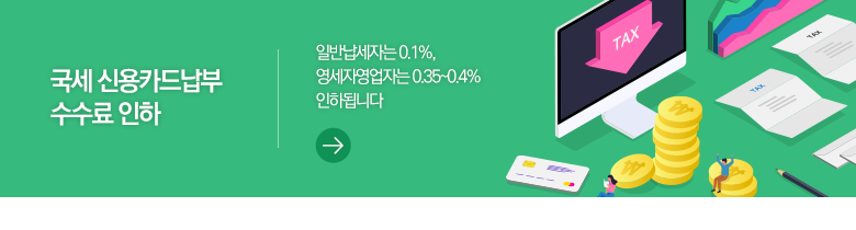 국세 신용카드납부 수수료 인하 일반납세자는 0.1%, 영세자영업자는 0.35~0.4% 인하됩니다