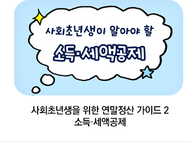 사회초년생을 위한 연말정산 가이드 2 소득·세액공제