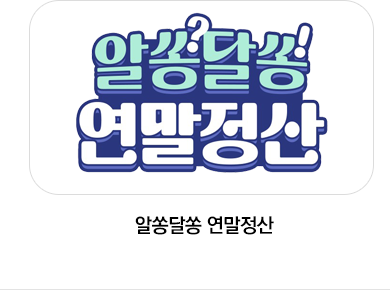 알쏭달쏭 연말정산