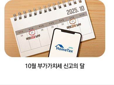 10월 부가가치세 신고의 달