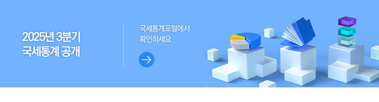 2025년 3분기 국세통계 국세통계포털에서 확인하세요