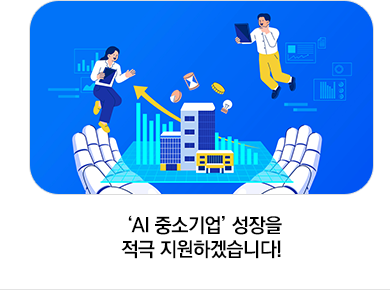 ‘AI 중소기업’ 성장을 적극 지원하겠습니다!