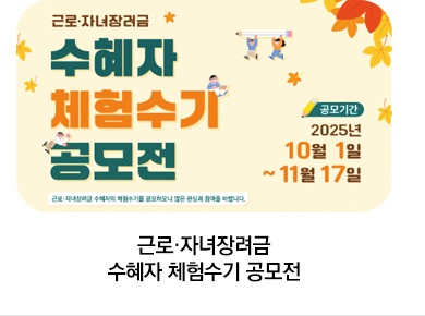 근로·자녀장려금 수혜자 체험수기 공모전