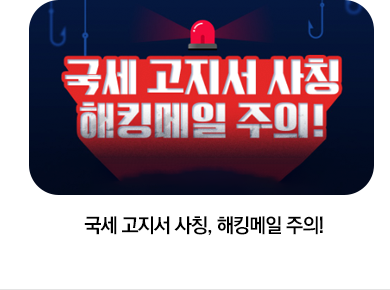 국세 고지서 사칭, 해킹메일 주의!