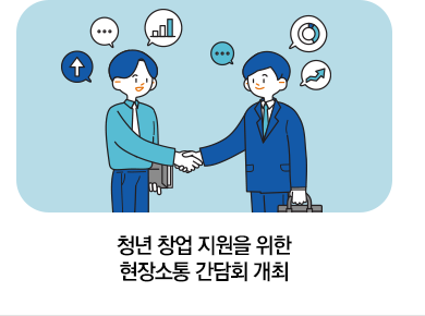 청년 창업 지원을 위한 현장소통 간담회 개최