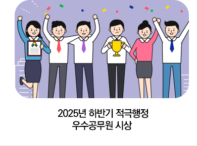 2025년 하반기 적극행정 우수공무원 시상