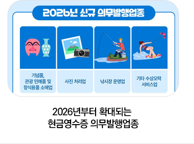 2026년부터 확대되는 현금영수증 의무발행업종