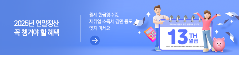 2025년 연말정산 꼭 챙겨야 할 혜택 월세 현금영수증, 재취업 소득세 감면 등도 잊지 마세요
