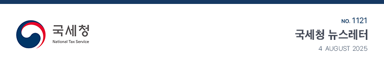 국세청 National Tax Service No.1121 국세청 뉴스레터 4 August 2025