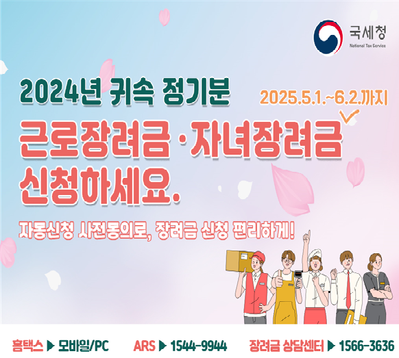 2024년 귀속 정기분 근로장려금·자녀장려금 신청