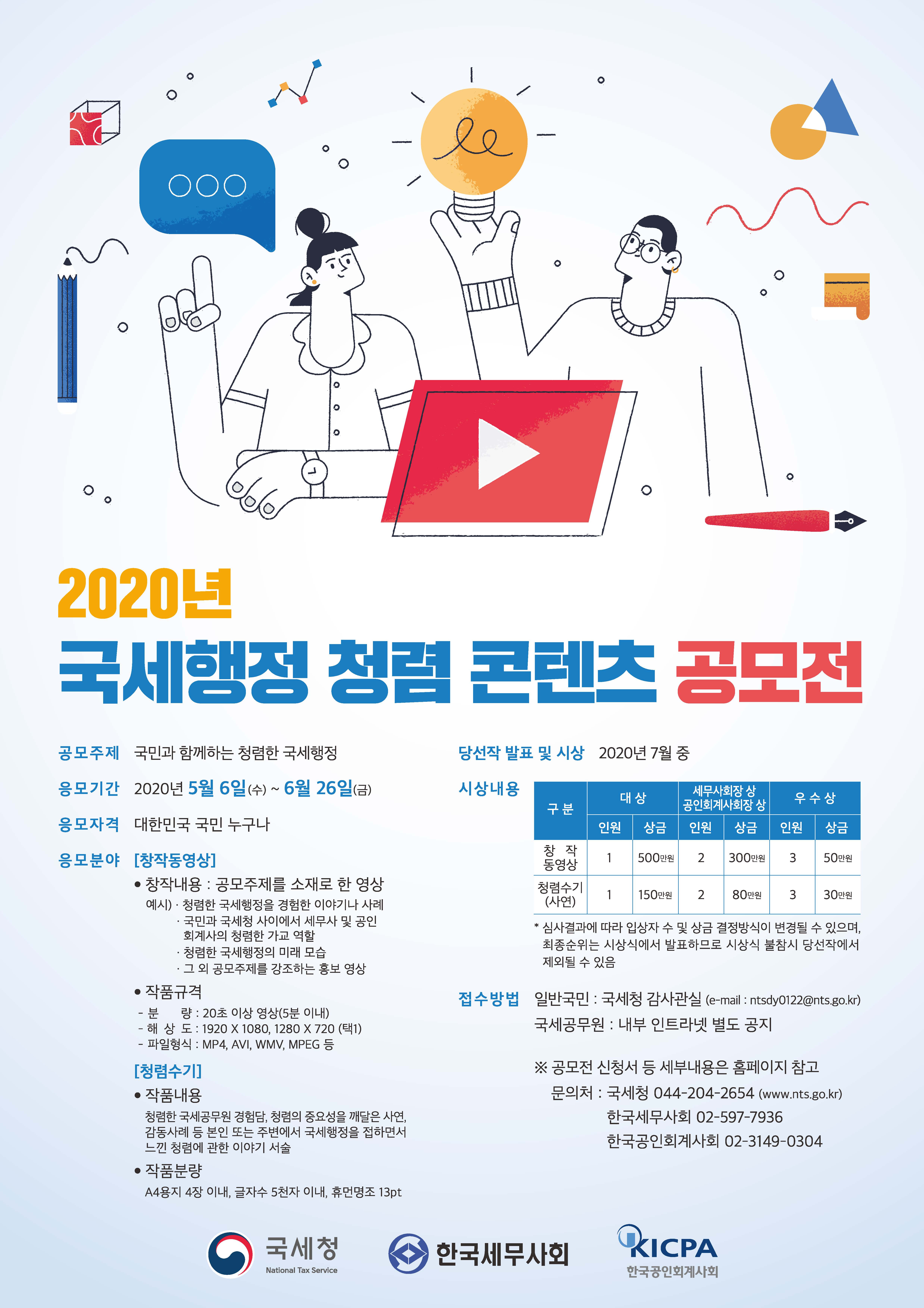국세청_청렴콘텐츠공모전포스터