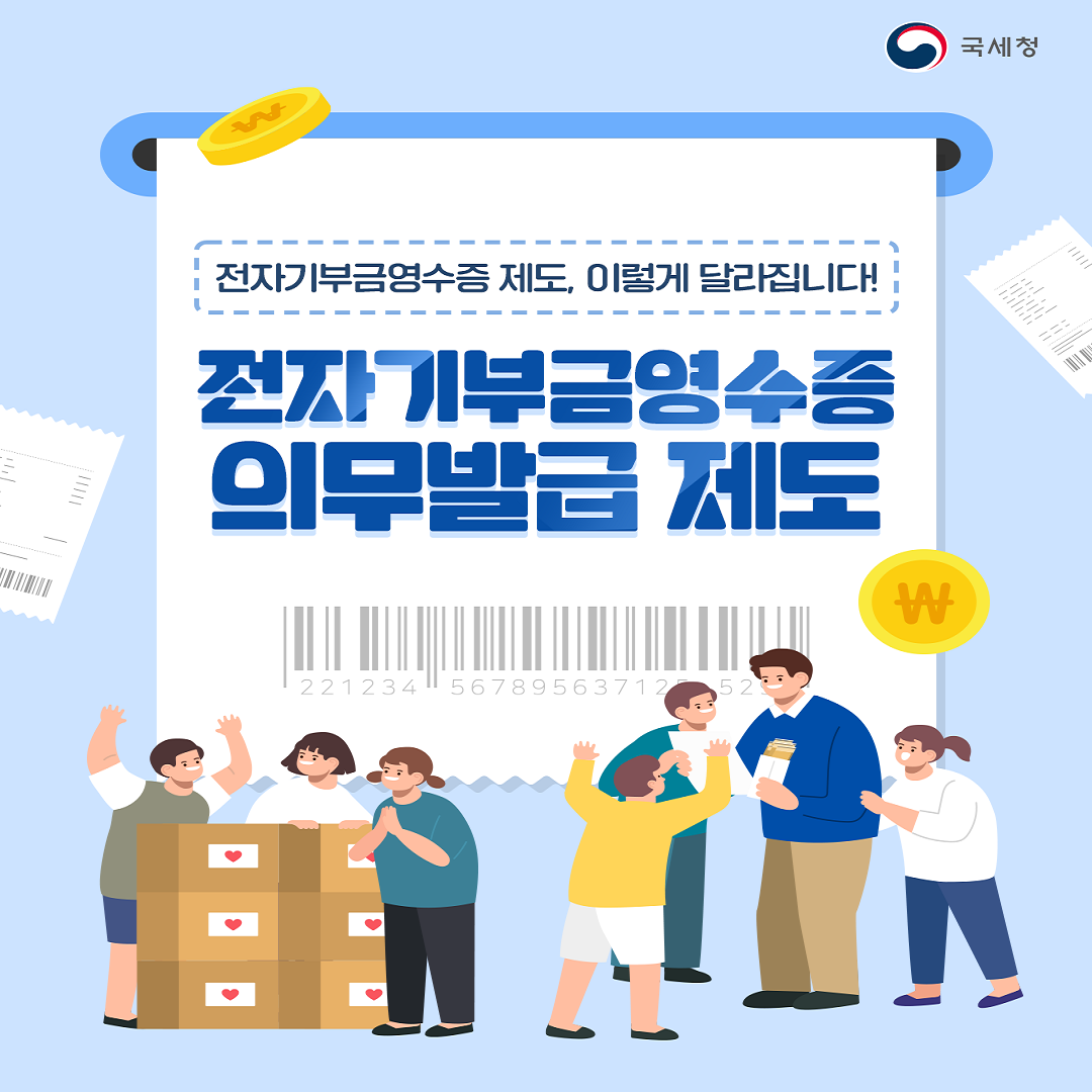 「전자기부금영수증」 발급 의무화 법령 신설