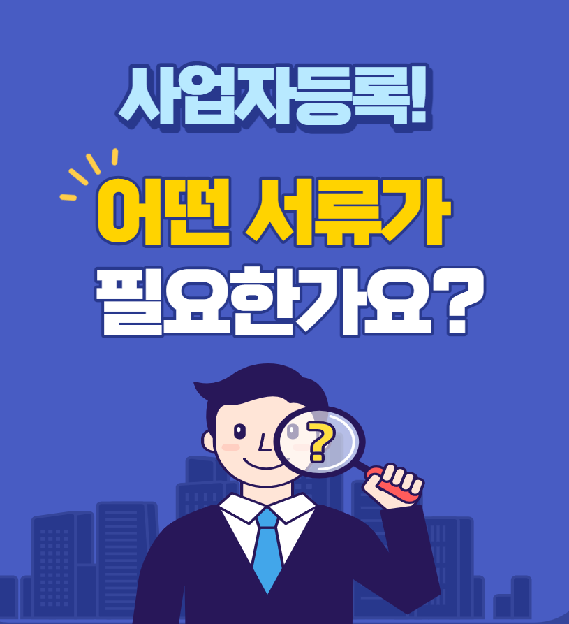 사업자등록 필요 서류